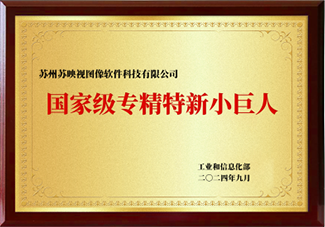 国家级专精特新小巨人